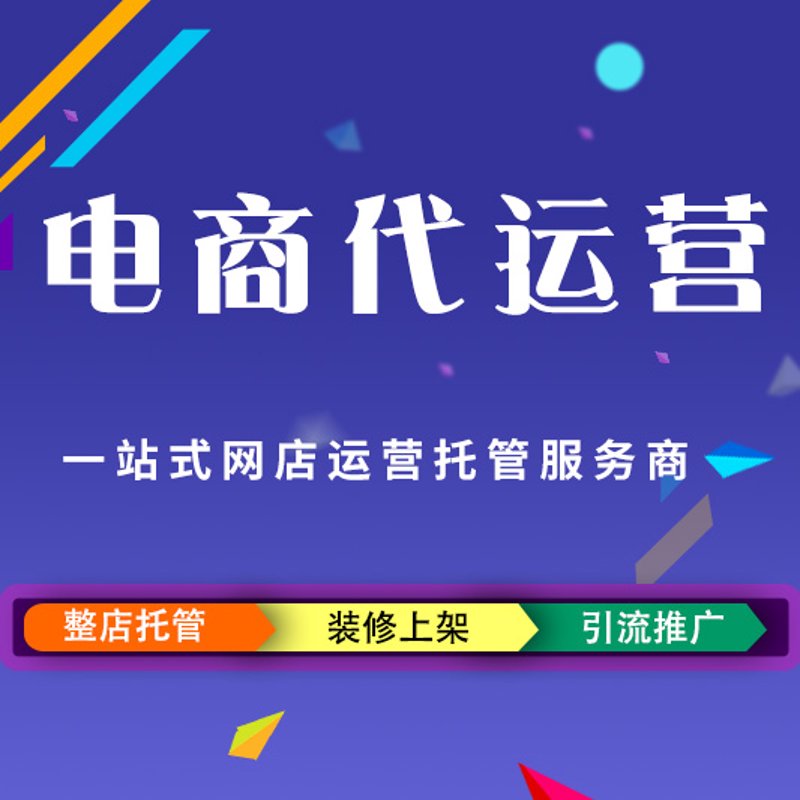 天猫代运营的崛起与影响
